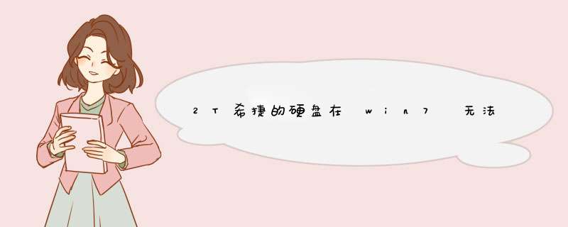 2T希捷的硬盘在 win7 无法识别的解决办法